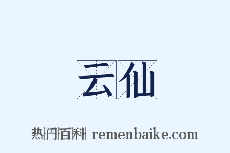 云仙是什么意思的图片